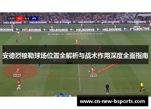 安德烈穆勒球场位置全解析与战术作用深度全面指南