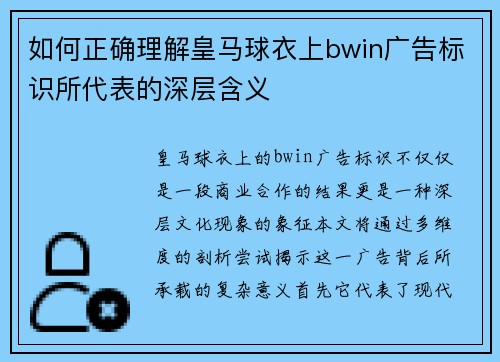 如何正确理解皇马球衣上bwin广告标识所代表的深层含义