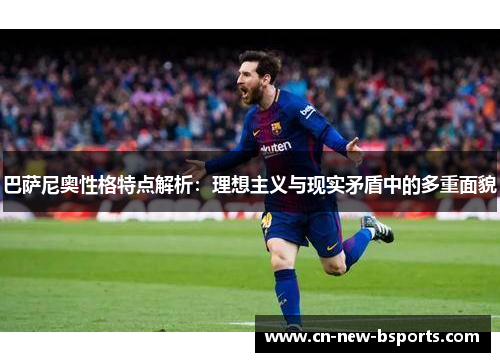 巴萨尼奥性格特点解析：理想主义与现实矛盾中的多重面貌