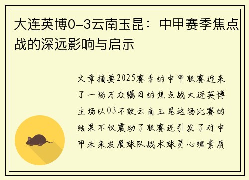 大连英博0-3云南玉昆：中甲赛季焦点战的深远影响与启示