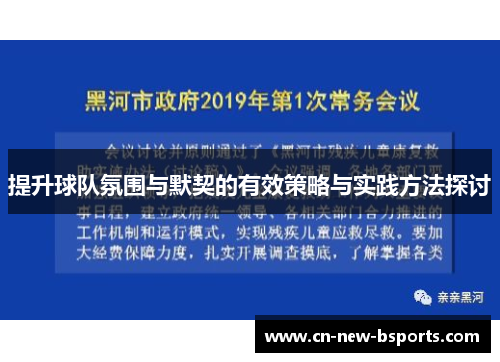 提升球队氛围与默契的有效策略与实践方法探讨 提升球队氛围与默契的有效策略与实践方法探讨