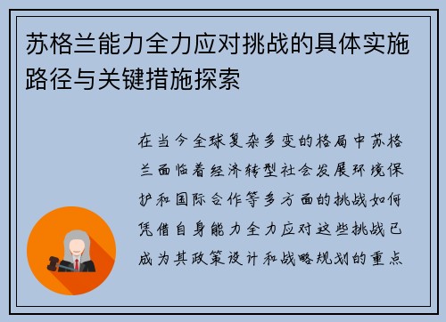 苏格兰能力全力应对挑战的具体实施路径与关键措施探索
