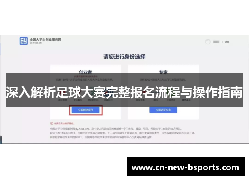 深入解析足球大赛完整报名流程与操作指南 深入解析足球大赛完整报名流程与操作指南