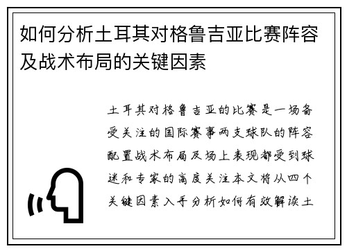 如何分析土耳其对格鲁吉亚比赛阵容及战术布局的关键因素