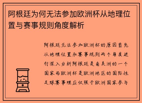 阿根廷为何无法参加欧洲杯从地理位置与赛事规则角度解析