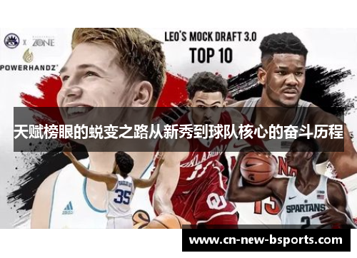 天赋榜眼的蜕变之路从新秀到球队核心的奋斗历程