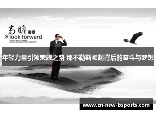 年轻力量引领荣耀之路 那不勒斯崛起背后的奋斗与梦想