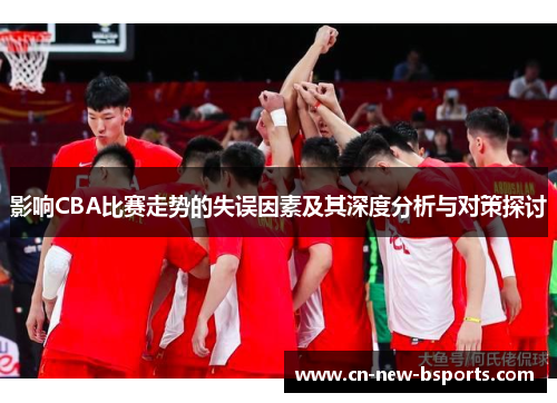 影响CBA比赛走势的失误因素及其深度分析与对策探讨
