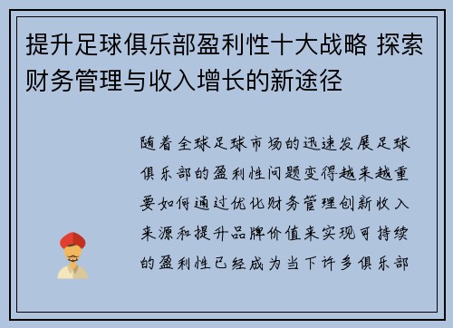 提升足球俱乐部盈利性十大战略 探索财务管理与收入增长的新途径 提升足球俱乐部盈利性十大战略 探索财务管理与收入增长的新途径