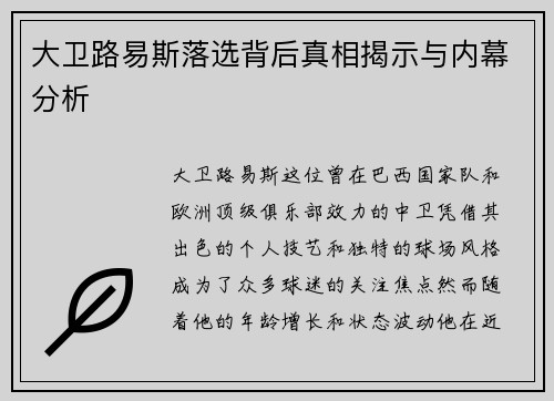 大卫路易斯落选背后真相揭示与内幕分析 大卫路易斯落选背后真相揭示与内幕分析