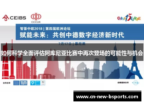 如何科学全面评估阿库尼亚比赛中再次登场的可能性与机会 如何科学全面评估阿库尼亚比赛中再次登场的可能性与机会