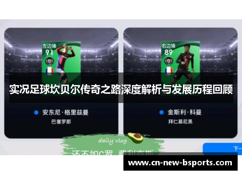 实况足球坎贝尔传奇之路深度解析与发展历程回顾