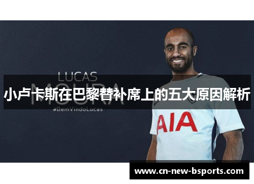 小卢卡斯在巴黎替补席上的五大原因解析