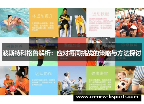 波斯特科格鲁解析：应对每周挑战的策略与方法探讨