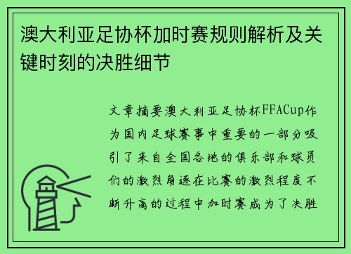 澳大利亚足协杯加时赛规则解析及关键时刻的决胜细节 澳大利亚足协杯加时赛规则解析及关键时刻的决胜细节
