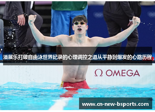 潘展乐打破自由泳世界纪录的心理调控之道从平静到爆发的心路历程