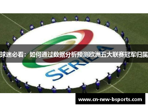 球迷必看：如何通过数据分析预测欧洲五大联赛冠军归属