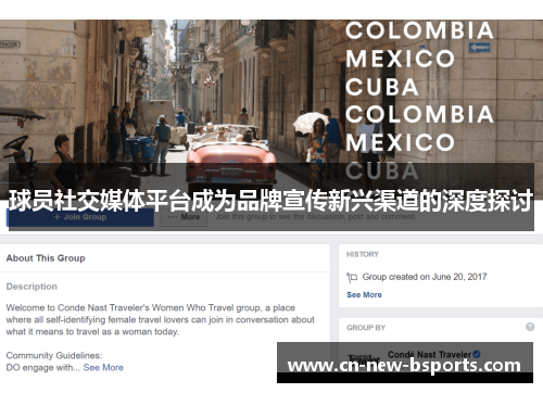 球员社交媒体平台成为品牌宣传新兴渠道的深度探讨