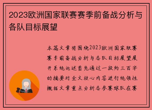 2023欧洲国家联赛赛季前备战分析与各队目标展望 2023欧洲国家联赛赛季前备战分析与各队目标展望