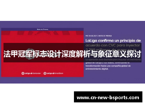 法甲冠军标志设计深度解析与象征意义探讨 法甲冠军标志设计深度解析与象征意义探讨