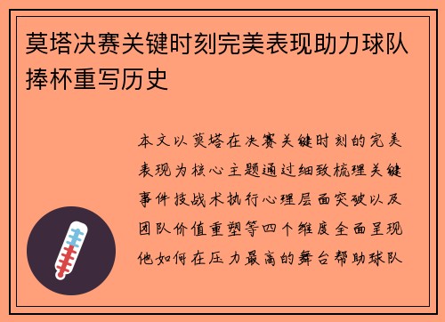 莫塔决赛关键时刻完美表现助力球队捧杯重写历史 莫塔决赛关键时刻完美表现助力球队捧杯重写历史