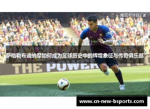萨格勒布迪纳摩如何成为足球历史中的辉煌象征与传奇俱乐部 萨格勒布迪纳摩如何成为足球历史中的辉煌象征与传奇俱乐部
