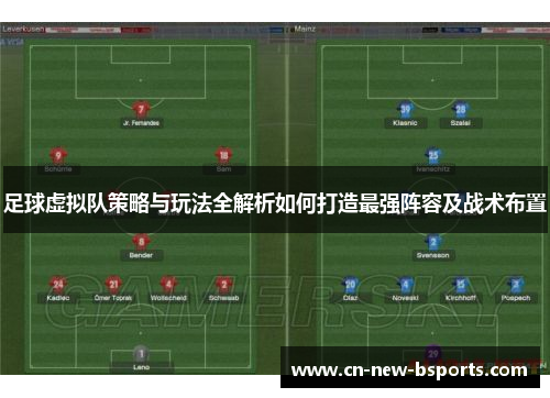 足球虚拟队策略与玩法全解析如何打造最强阵容及战术布置 足球虚拟队策略与玩法全解析如何打造最强阵容及战术布置