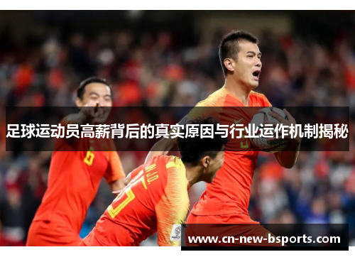 足球运动员高薪背后的真实原因与行业运作机制揭秘