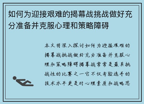 如何为迎接艰难的揭幕战挑战做好充分准备并克服心理和策略障碍