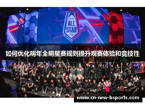 如何优化明年全明星赛规则提升观赛体验和竞技性