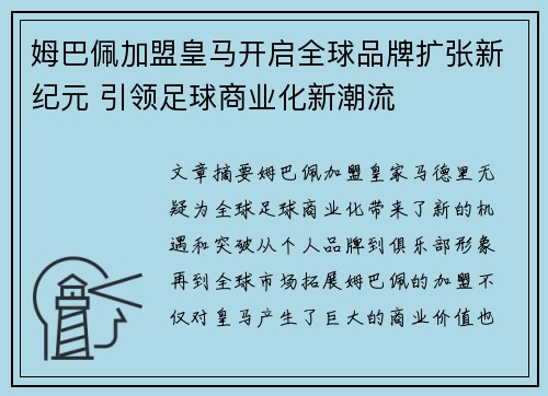 姆巴佩加盟皇马开启全球品牌扩张新纪元 引领足球商业化新潮流