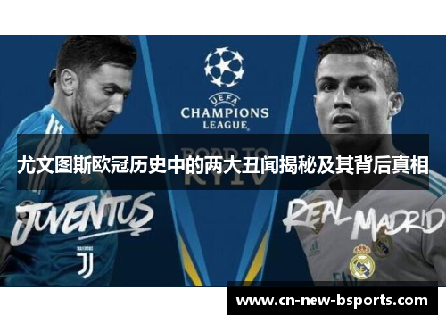 尤文图斯欧冠历史中的两大丑闻揭秘及其背后真相 尤文图斯欧冠历史中的两大丑闻揭秘及其背后真相