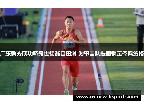 广东新秀成功跻身世锦赛自由滑 为中国队提前锁定冬奥资格