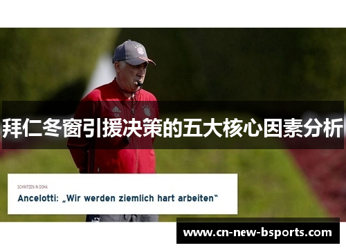 拜仁冬窗引援决策的五大核心因素分析