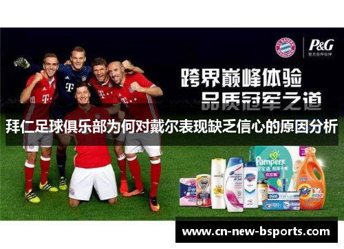 拜仁足球俱乐部为何对戴尔表现缺乏信心的原因分析