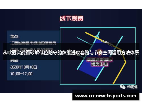 从欧冠实战看破解低位防守的多维进攻套路与节奏空间运用方法体系 从欧冠实战看破解低位防守的多维进攻套路与节奏空间运用方法体系