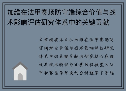 加维在法甲赛场防守端综合价值与战术影响评估研究体系中的关键贡献