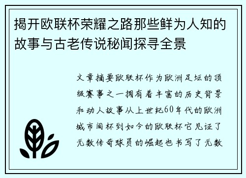 揭开欧联杯荣耀之路那些鲜为人知的故事与古老传说秘闻探寻全景