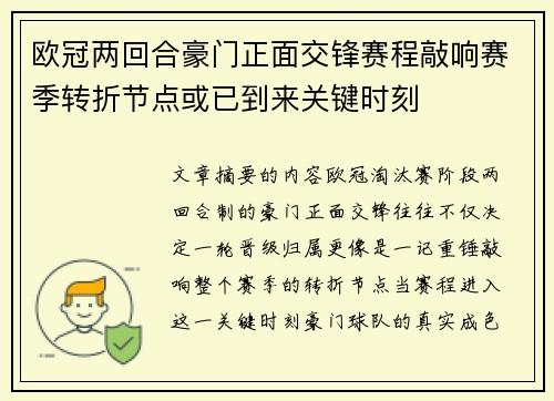 欧冠两回合豪门正面交锋赛程敲响赛季转折节点或已到来关键时刻