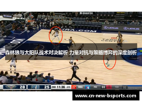 森林狼与太阳队战术对决解析 力量对抗与策略博弈的深度剖析