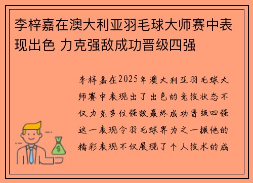 李梓嘉在澳大利亚羽毛球大师赛中表现出色 力克强敌成功晋级四强 李梓嘉在澳大利亚羽毛球大师赛中表现出色 力克强敌成功晋级四强