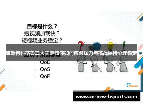 波斯特科格鲁三大关键教你如何应对压力与挑战保持心理稳定 波斯特科格鲁三大关键教你如何应对压力与挑战保持心理稳定
