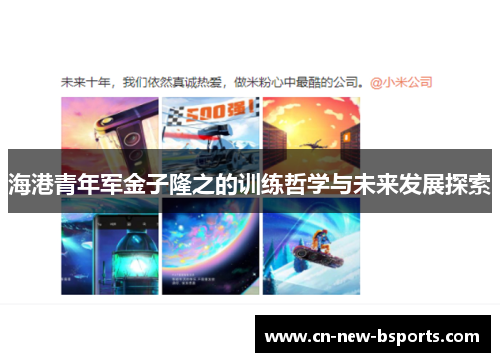 海港青年军金子隆之的训练哲学与未来发展探索