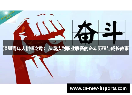 深圳青年人拼搏之路:从漫步到职业联赛的奋斗历程与成长故事 深圳青年人拼搏之路:从漫步到职业联赛的奋斗历程与成长故事