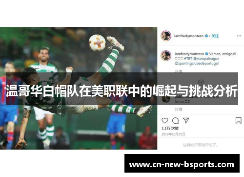 温哥华白帽队在美职联中的崛起与挑战分析