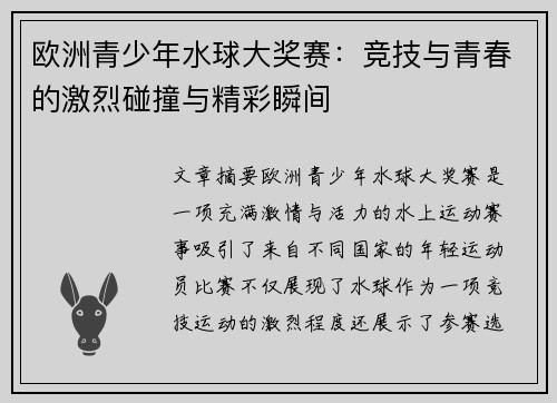 欧洲青少年水球大奖赛：竞技与青春的激烈碰撞与精彩瞬间