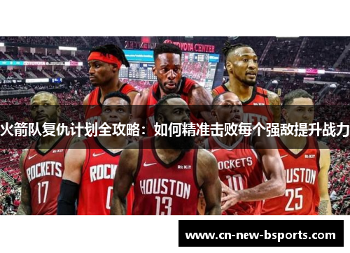 火箭队复仇计划全攻略：如何精准击败每个强敌提升战力