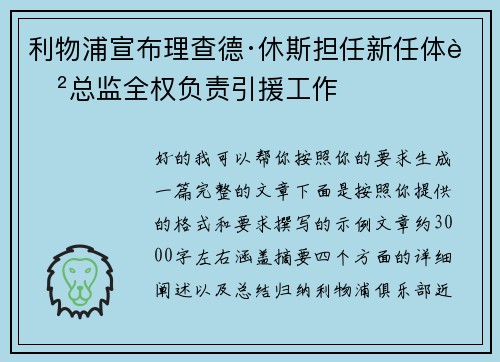 利物浦宣布理查德·休斯担任新任体育总监全权负责引援工作 利物浦宣布理查德·休斯担任新任体育总监全权负责引援工作