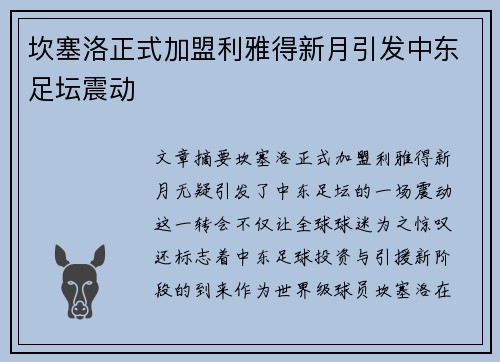 坎塞洛正式加盟利雅得新月引发中东足坛震动 坎塞洛正式加盟利雅得新月引发中东足坛震动