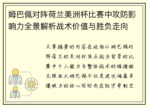 姆巴佩对阵荷兰美洲杯比赛中攻防影响力全景解析战术价值与胜负走向 姆巴佩对阵荷兰美洲杯比赛中攻防影响力全景解析战术价值与胜负走向